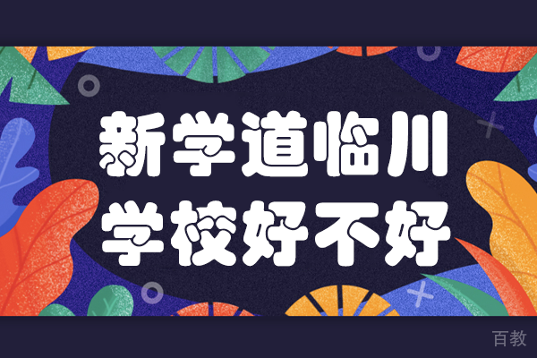 北京新学道临川学校好不好 