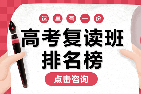 北京高考复读班排名榜 