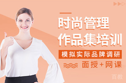 上海时尚管理设计作品集培训课程