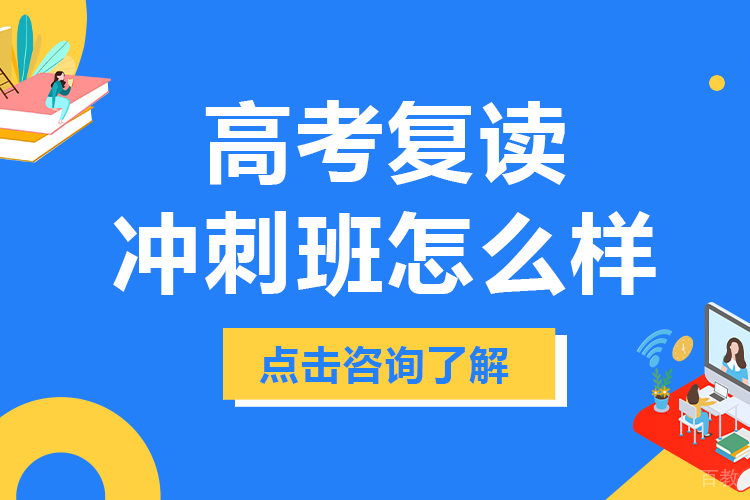 北京高考复读冲刺班怎么样 