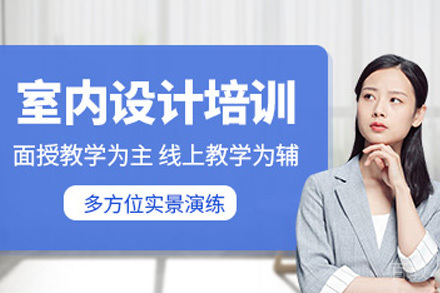 上海室内设计培训课程