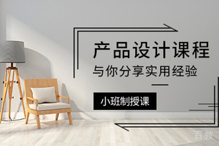 上海产品设计培训课程