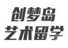 上海创梦岛艺术留学
