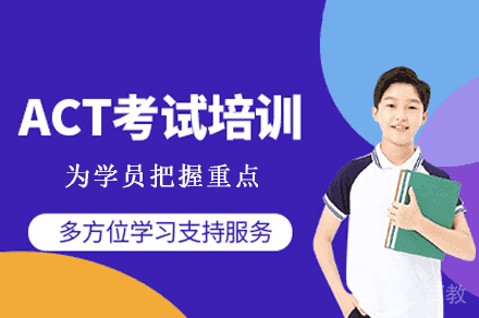 乌鲁木齐ACT培训班