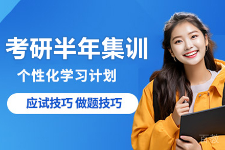 沈阳考研半年集训营