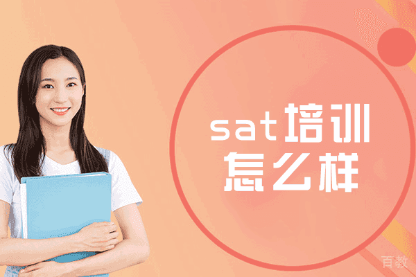 《乌鲁木齐sat培训怎么样-培训学校哪家好啊》