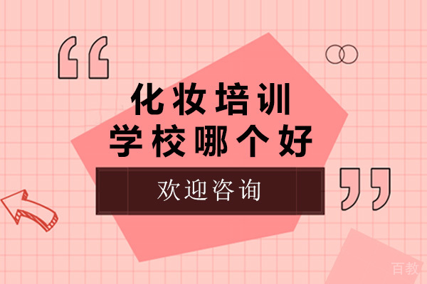 济南化妆培训学校哪个好 