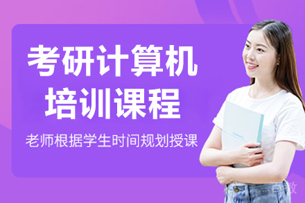 沈阳考研计算机培训班