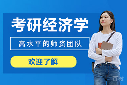 沈阳考研经济学培训班
