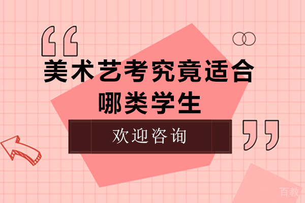 美术艺考究竟适合哪类学生-什么样的孩子适合选择美术艺考