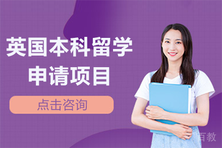 英国本科留学申请项目