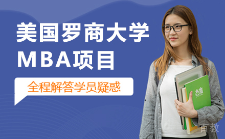 美国罗商大学MBA项目