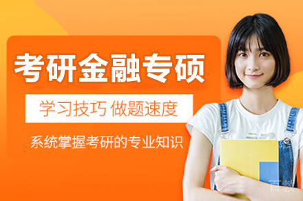 沈阳考研金融专硕培训班