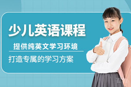 广州少儿英语一对一培训课程