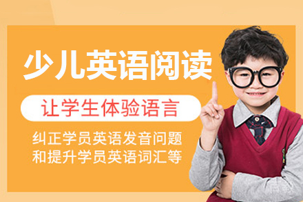 广州少儿英语阅读培训班