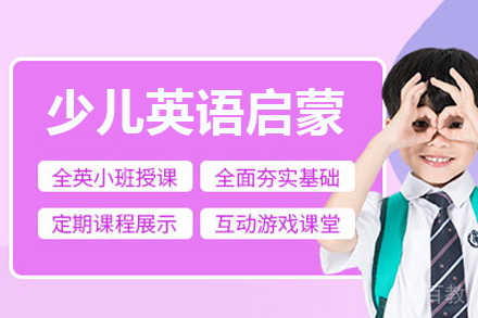 广州少儿英语启蒙培训班