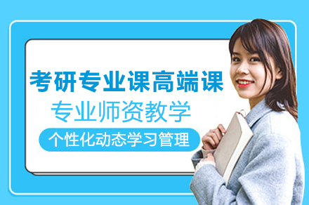 考研专业课高端课程