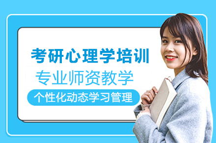 考研心理学培训