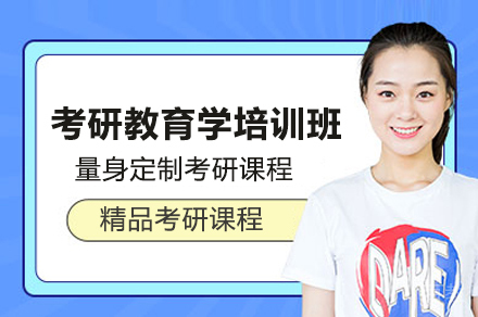 考研教育学培训班