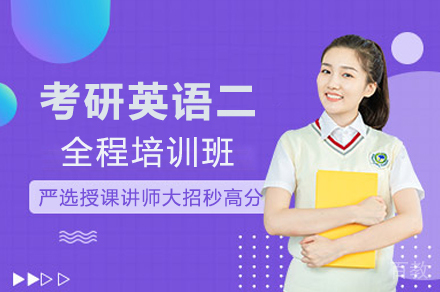 考研英语二全程培训班