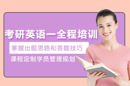 考研英语一全程培训班