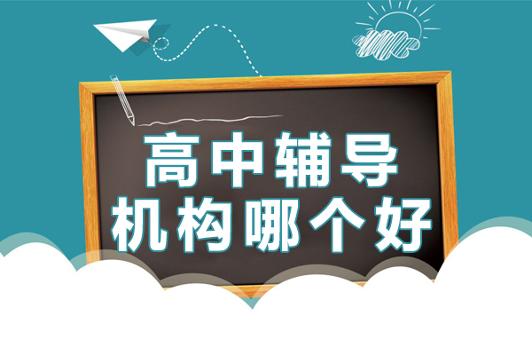 北京高中辅导机构哪个好 