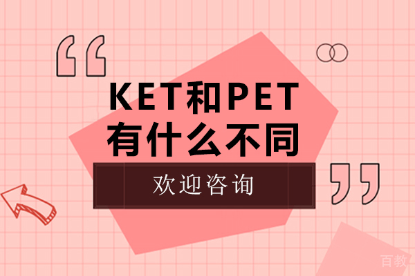 ket和pet有什么不同-ket和pet的区别是什么