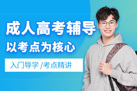 云南成人高考考前辅导班