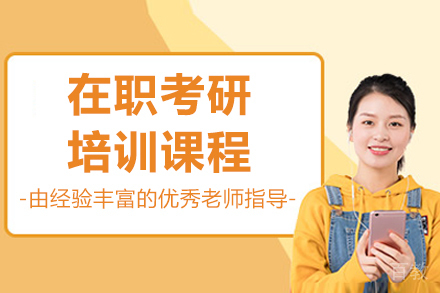 沈阳在职考研培训班