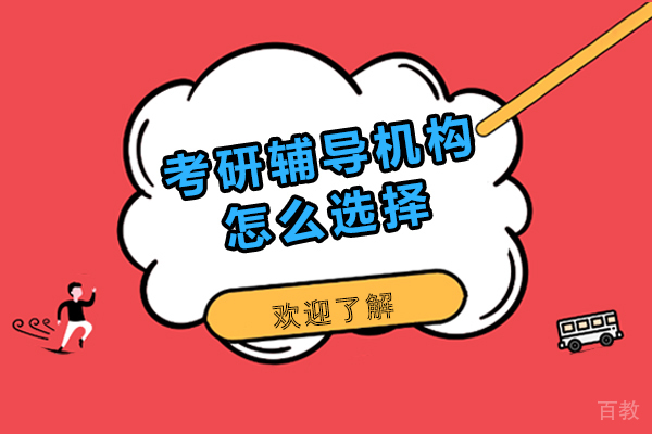 《沈阳考研辅导机构怎么选择-考研辅导机构的优势是什么》 