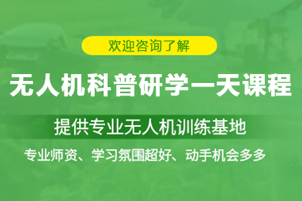 贵州无人机科普研学一天课程