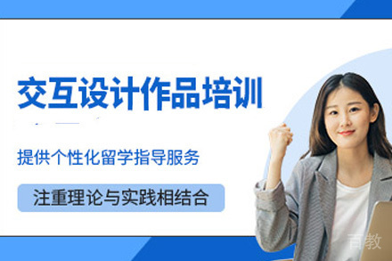 上海交互设计作品集培训课程