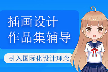 上海插画设计作品集培训课程