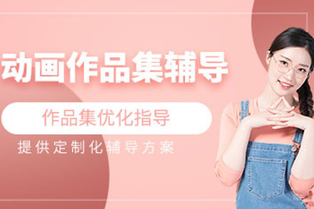 上海动画作品集辅导培训课程