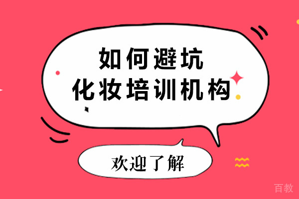 济南如何避坑化妆培训机构-化妆培训机构推荐