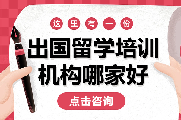 上海出国留学培训机构哪家好