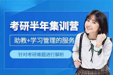 长沙考研半年集训营