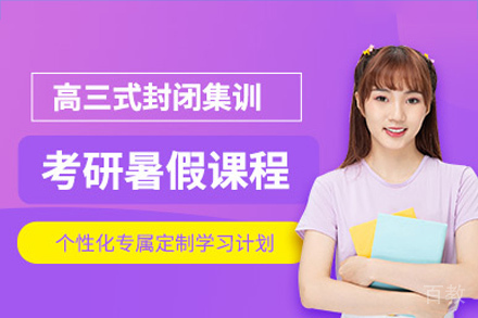 长沙考研暑期集训营