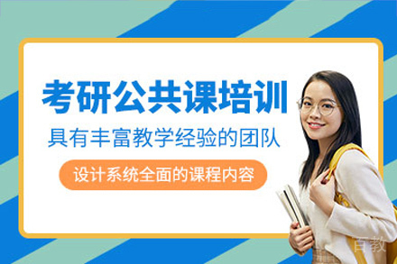 长沙考研公共课培训