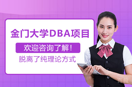 美国金门大学DBA项目