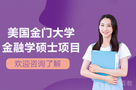 美国金门大学金融学硕士项目