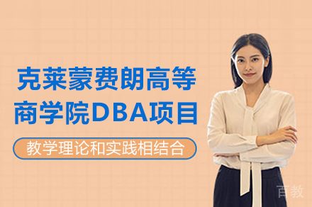 法国克莱蒙费朗高等商学院DBA项目