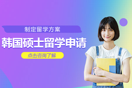 韩国硕士留学申请项目