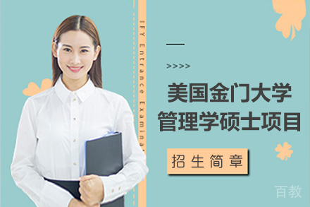 美国金门大学管理学硕士项目