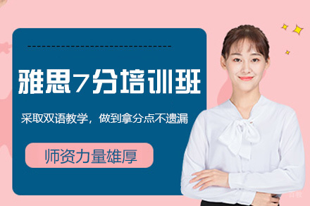 乌鲁木齐雅思7分培训班