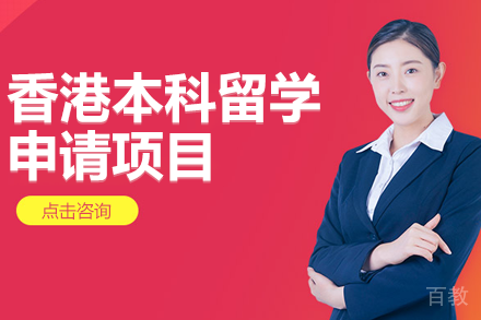 香港本科留学申请项目