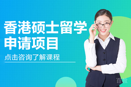 香港硕士留学申请项目