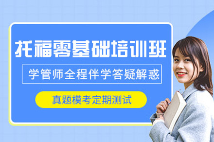 乌鲁木齐托福零基础培训班