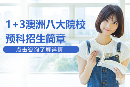 1+3澳洲八大院校预科招生简章
