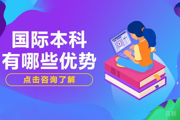 国际本科有哪些优势